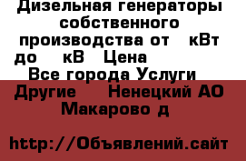 Дизельная генераторы собственного производства от 10кВт до 400кВ › Цена ­ 390 000 - Все города Услуги » Другие   . Ненецкий АО,Макарово д.